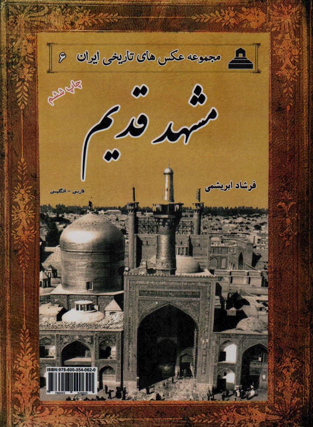 مشهد قدیم (2زبانه)