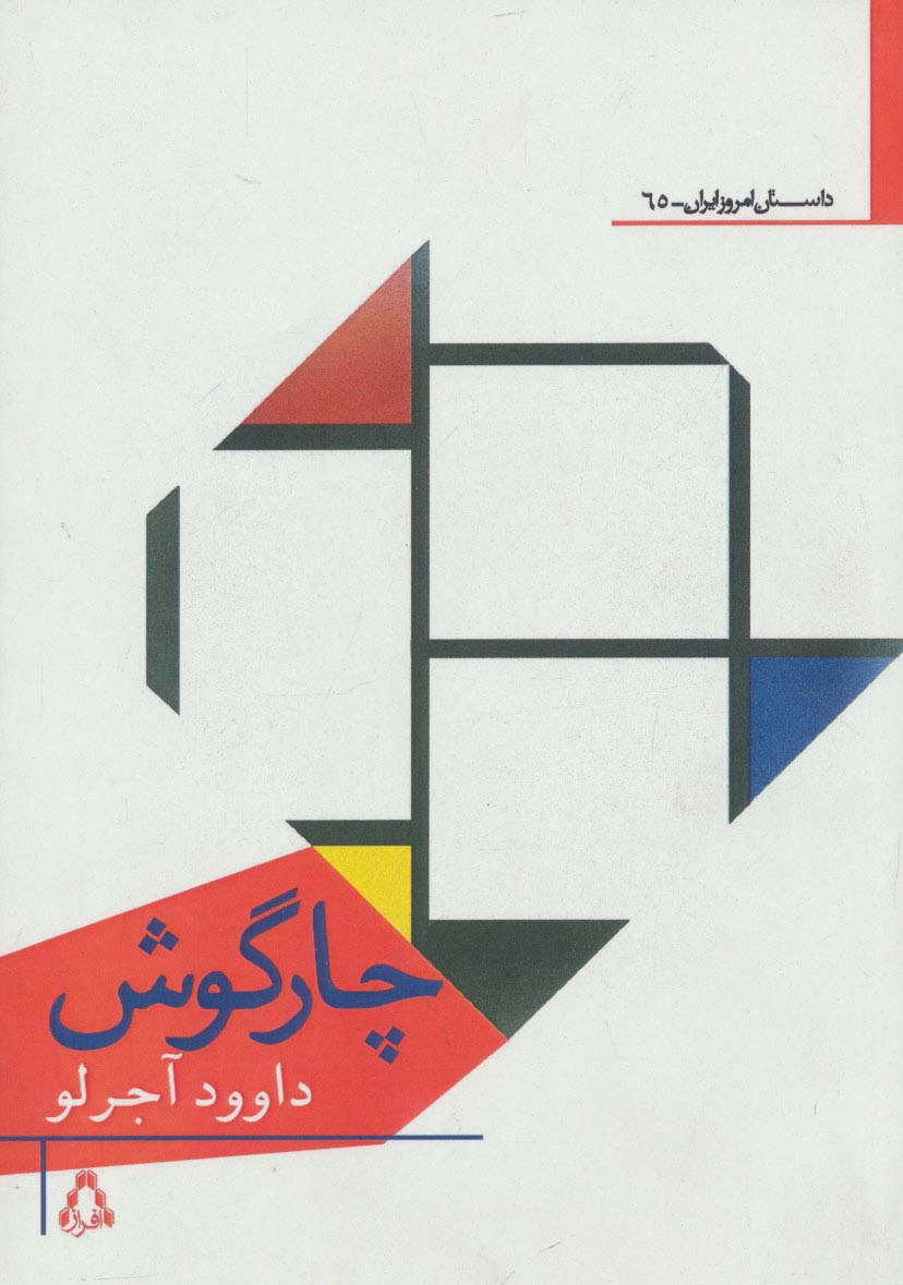 چارگوش