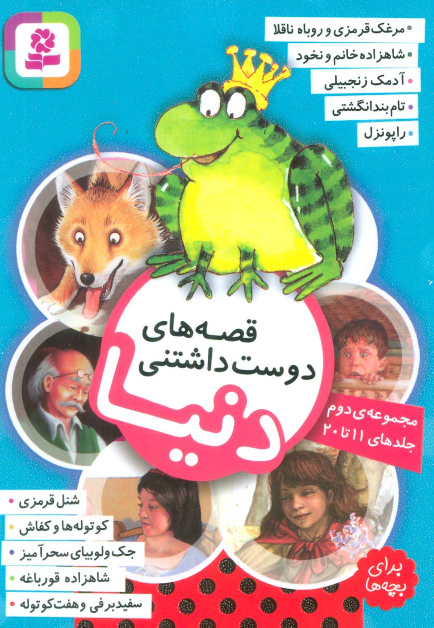 قصه های دوست داشتنی دنیا،برای بچه ها (مجموعه ی دوم:جلدهای 11تا20)