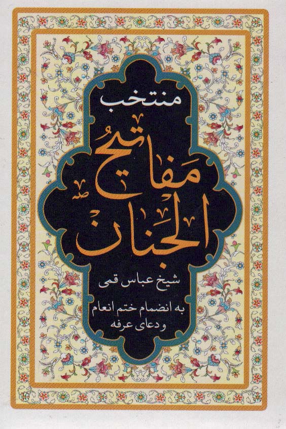 منتخب مفاتیح الجنان (به انضمام ختم انعام و دعای عرفه)