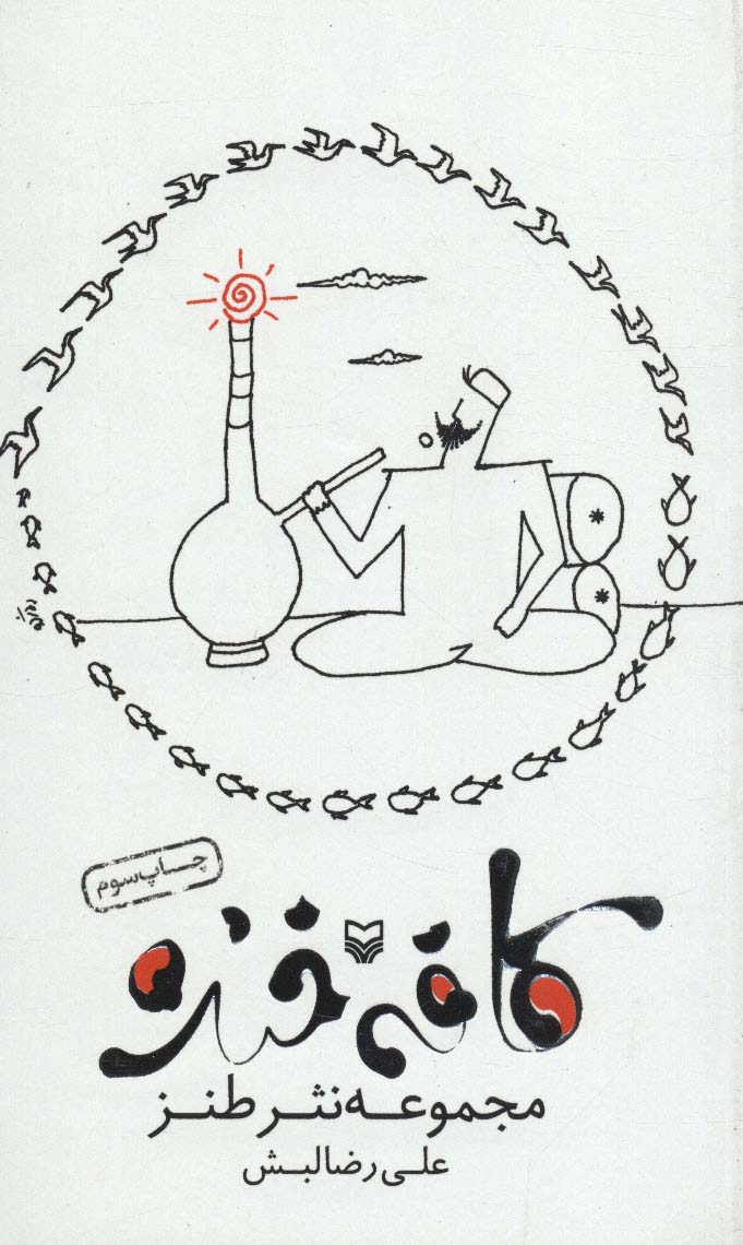کافه خنده (مجموعه نثر طنز)