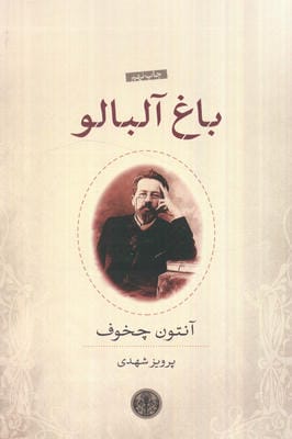 باغ آلبالو