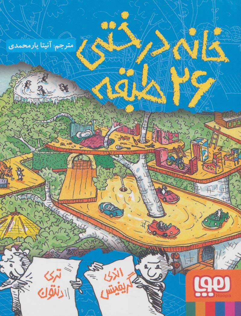 خانه درختی 26 طبقه (داستان های خانه درختی 2)