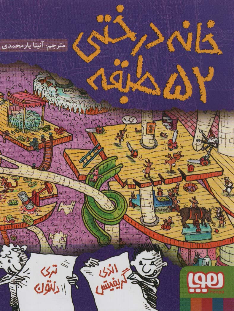 خانه درختی 52 طبقه (داستان های خانه درختی 4)