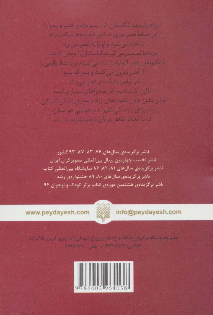 شاهزاده و بینوا (کلاسیک های خواندنی)