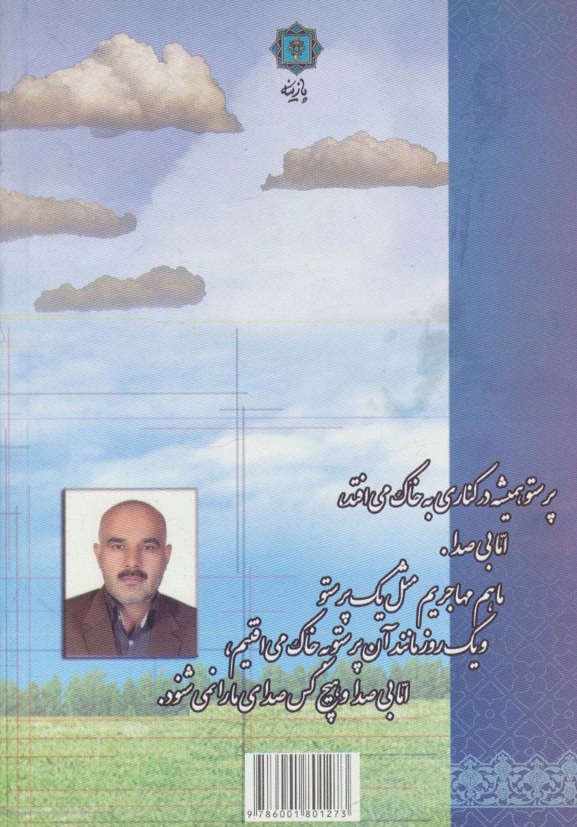 پرستوی مهاجر (برگرفته از خاطرات و سرگذشت مهاجر افغانی)
