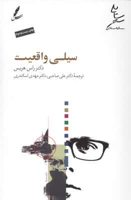 سیلی واقعیت