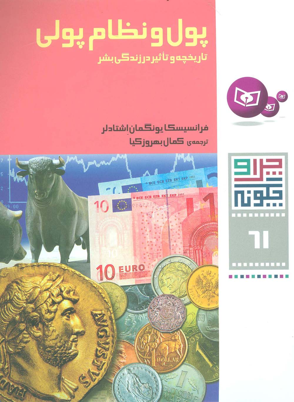 چرا و چگونه 61 (پول و نظام پولی:تاریخچه و تاثیر در زندگی بشر)
