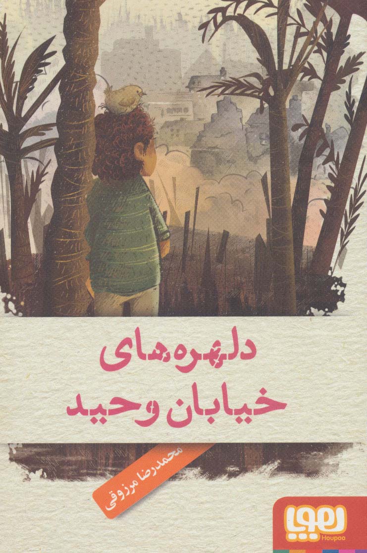 دلهره های خیابان وحید