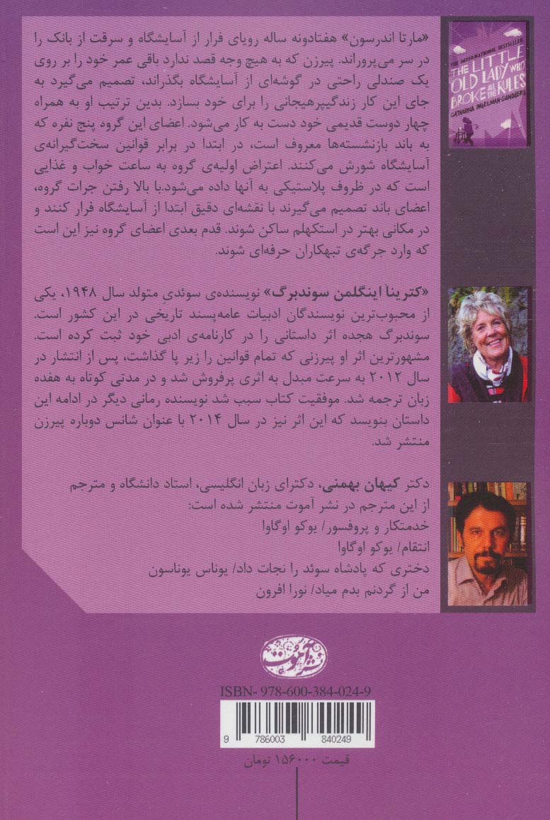 پیرزنی که تمام قوانین را زیر پا گذاشت