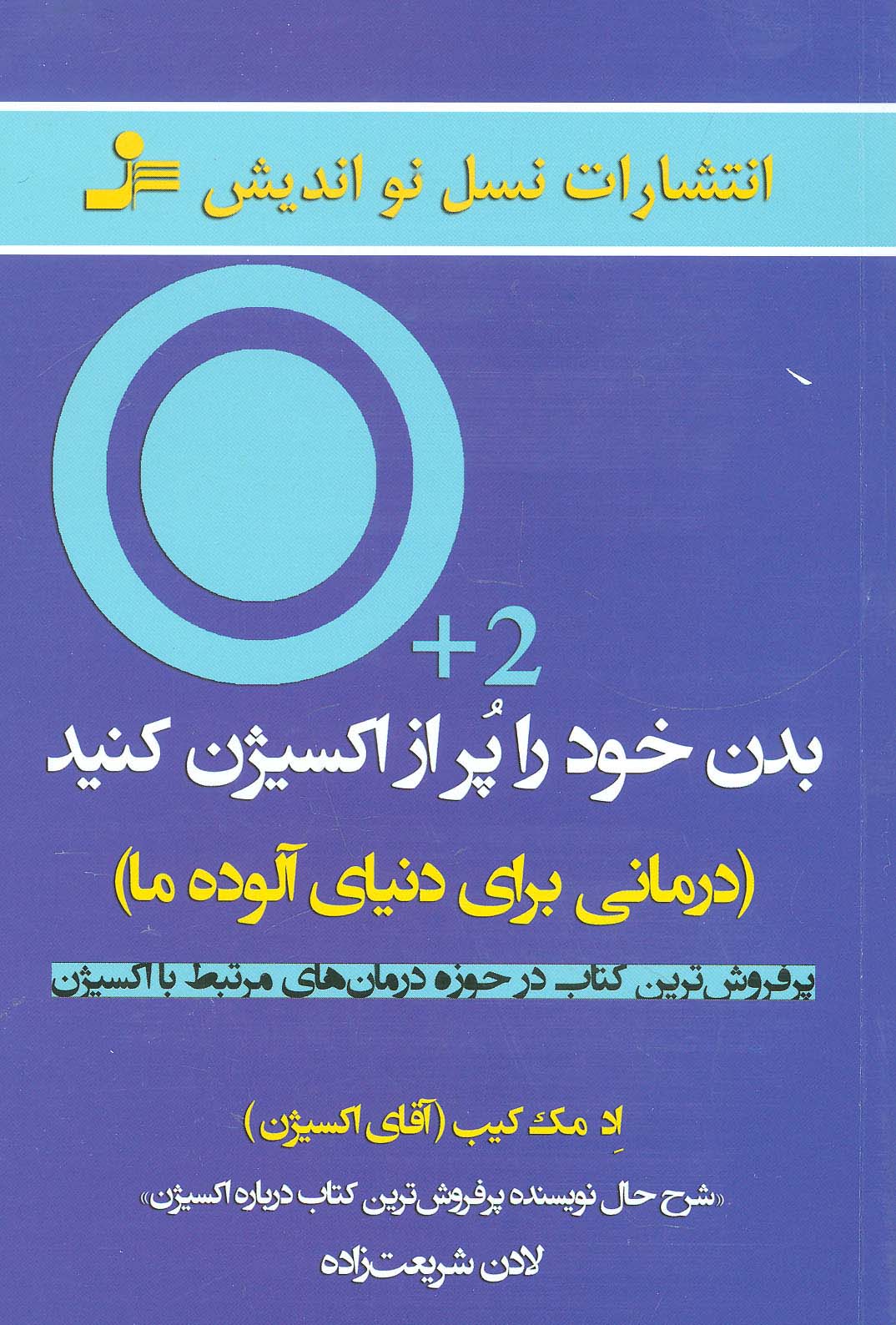 بدن خود را پر از اکسیژن کنید (درمانی برای دنیای آلوده ما)