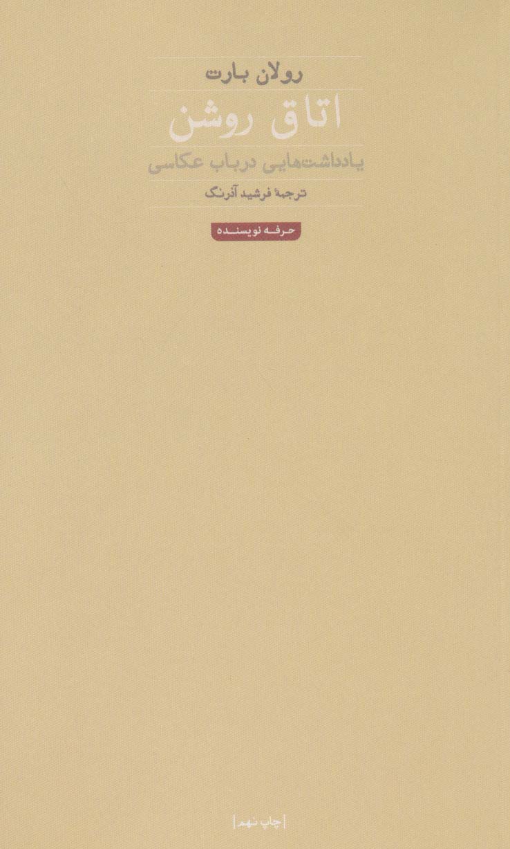 اتاق روشن (هنر،ادبیات،فلسفه 1)