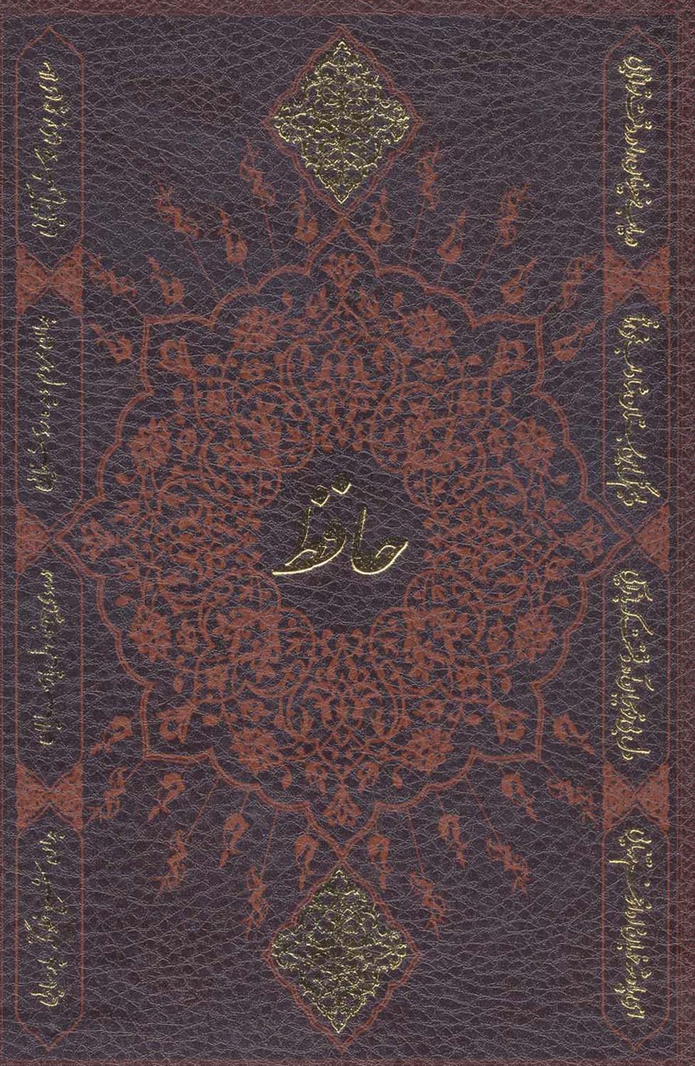 دیوان حافظ به انضمام فال (باقاب،چرم)