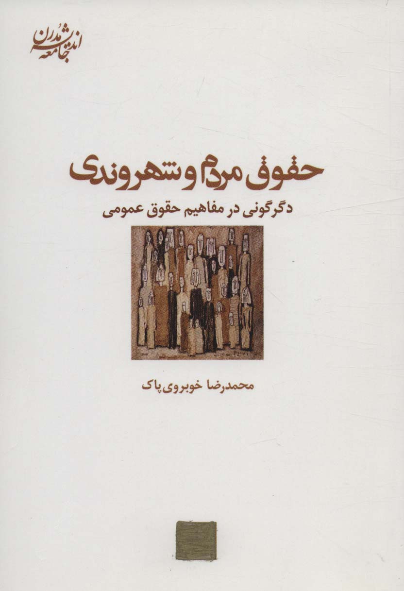 حقوق مردم و شهروندی:دگرگونی در مفاهیم حقوق عمومی (اندیشه جامعه مدرن 8)