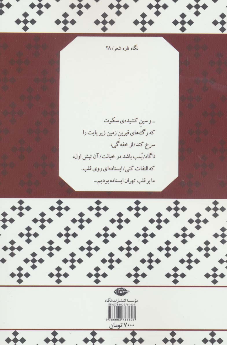 انارکوبان بر خون (نگاه تازه شعر28)