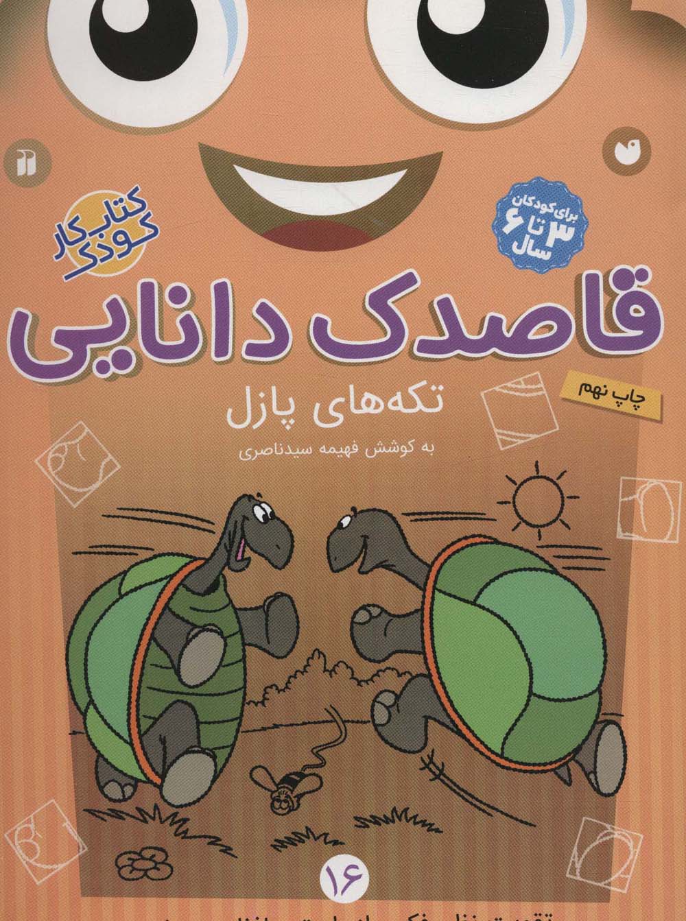 قاصدک دانایی16 (تکه های پازل)