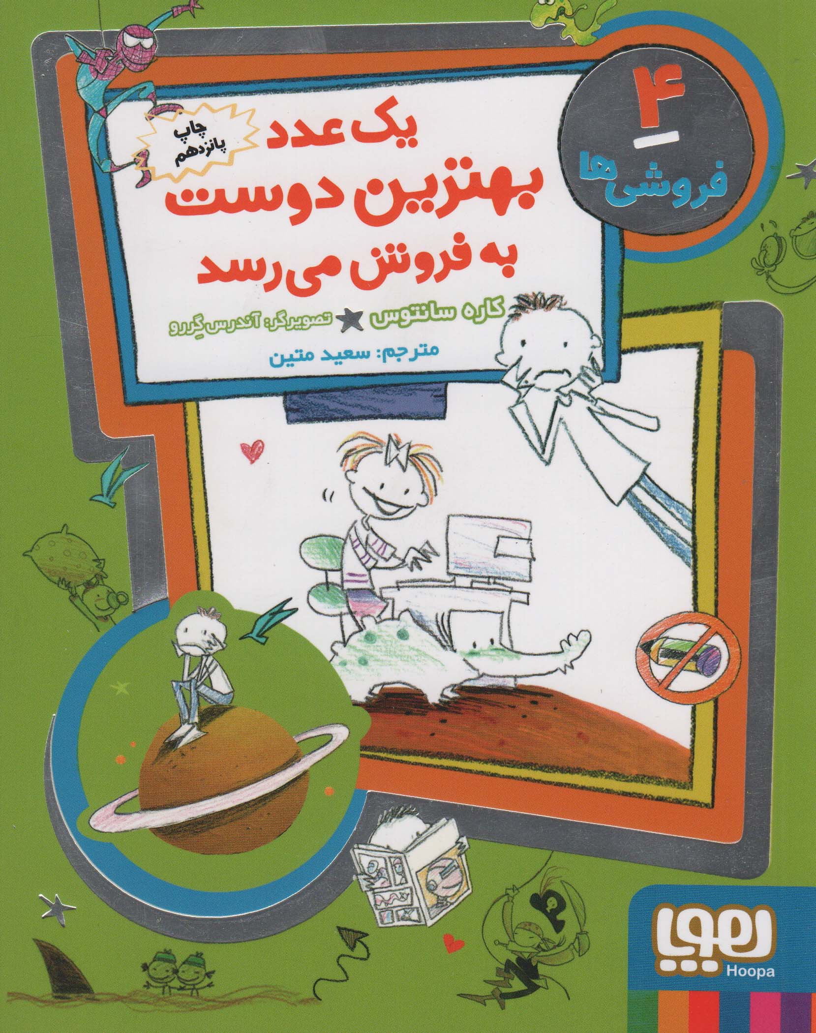 فروشی ها 4 (یک عدد بهترین دوست به فروش می رسد)