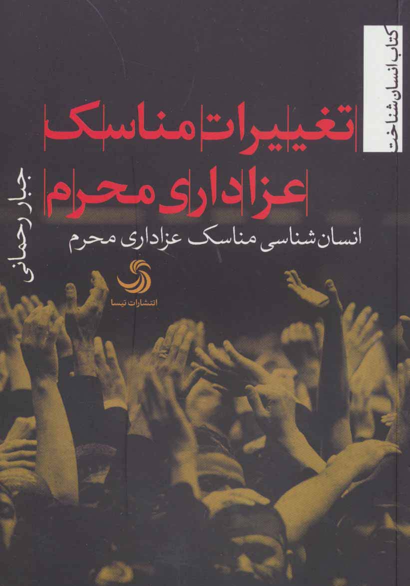 تغییرات مناسک عزاداری محرم (انسان شناخت 3)