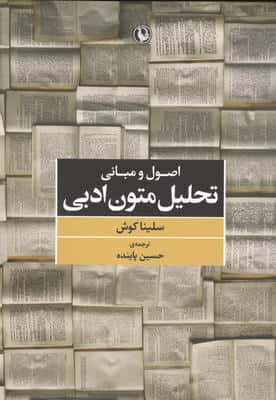 اصول و مبانی تحلیل متون ادبی