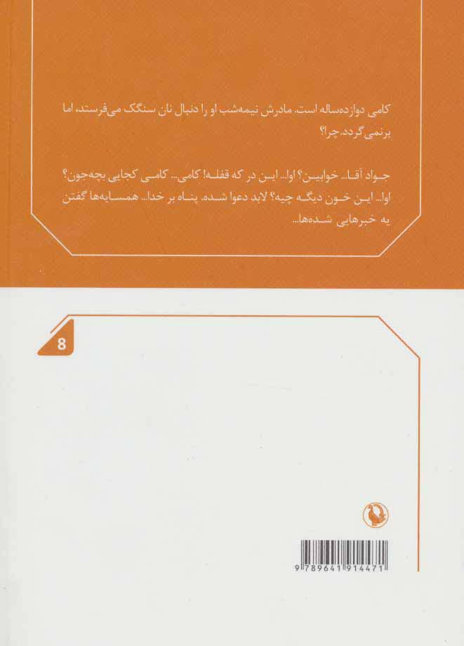 نان سنگک (نمایشنامه 8)