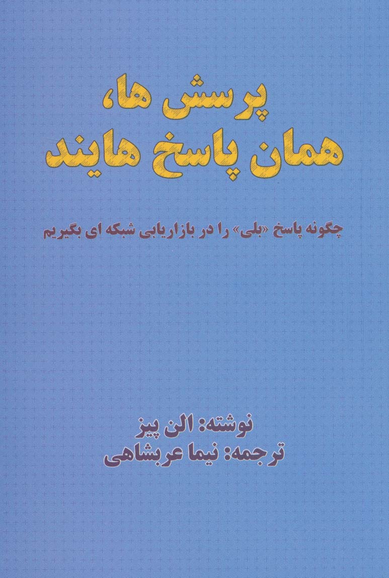 پرسش ها،همان پاسخ هایند (چگونه پاسخ «بلی» را در بازاریابی شبکه ای بگیریم)