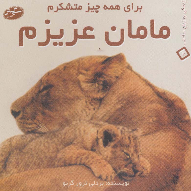 مامان عزیزم:برای همه چیز متشکرم (زندگی به زبان ساده... 2)