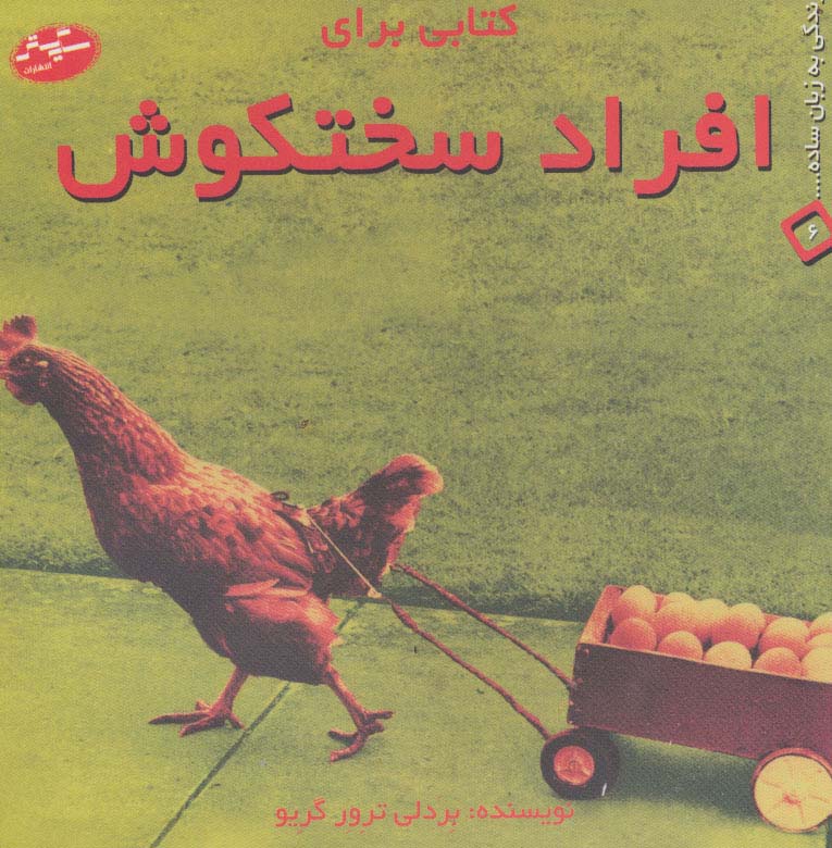 کتابی برای افراد سختکوش (زندگی به زبان ساده... 6)