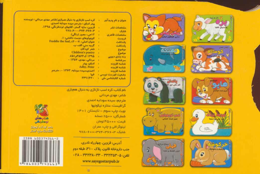 کره اسب نازنازی به دنبال هم بازی (کوچولوهای دوست داشتنی 1)،(گلاسه)