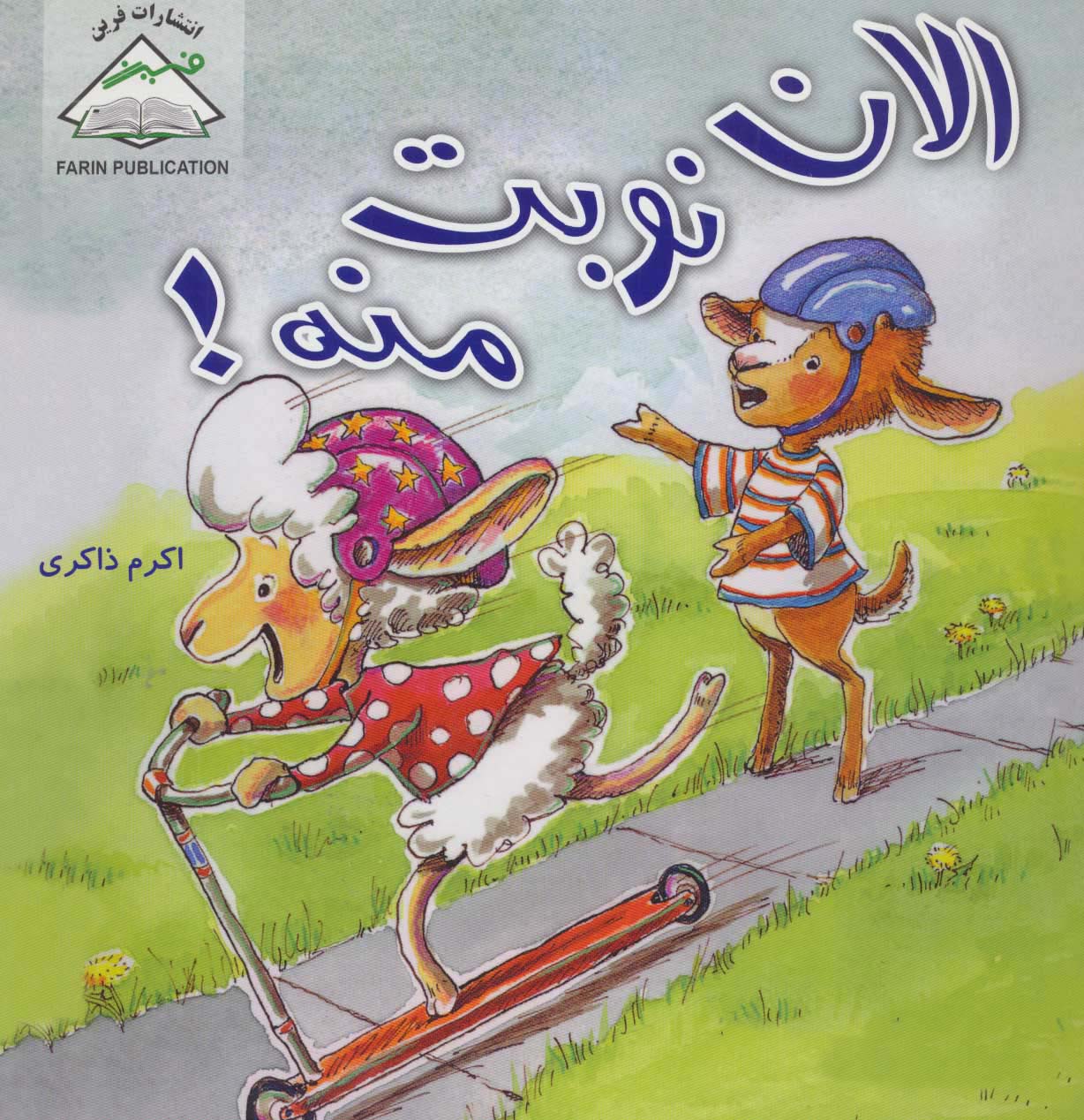 الان نوبت منه!