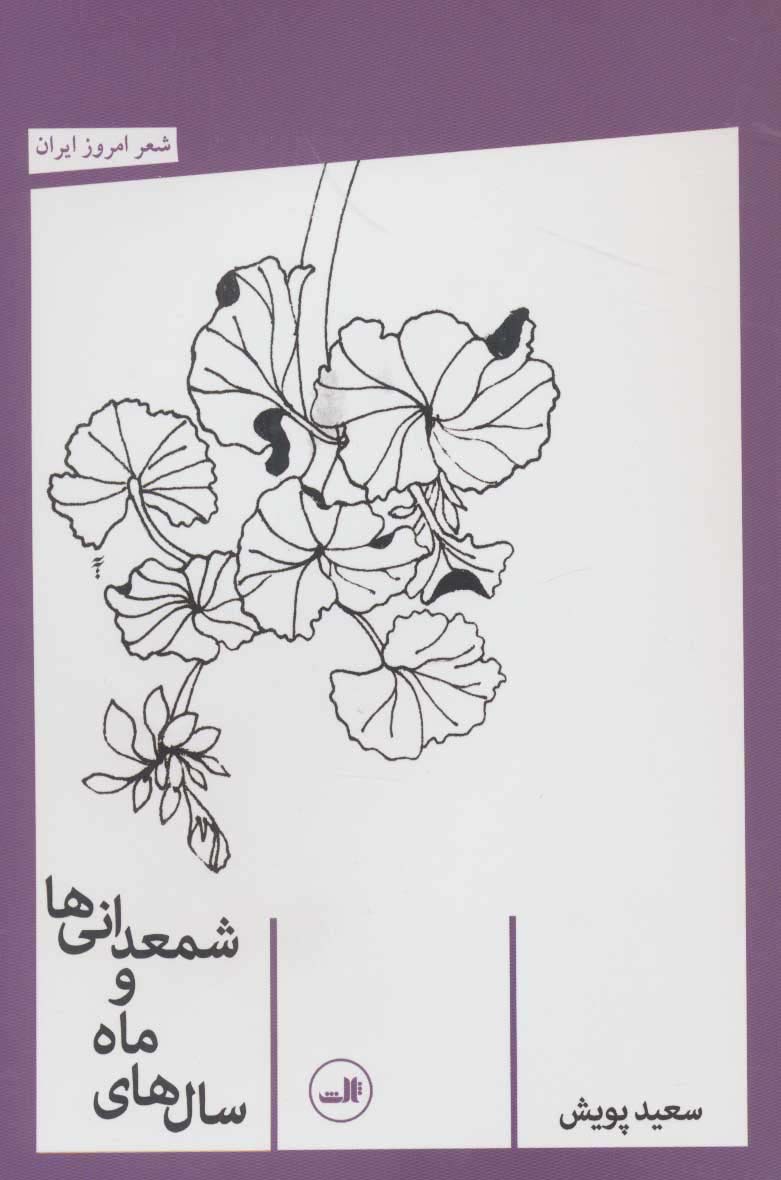 سال های ماه و شمعدانی ها (شعر امروز ایران)