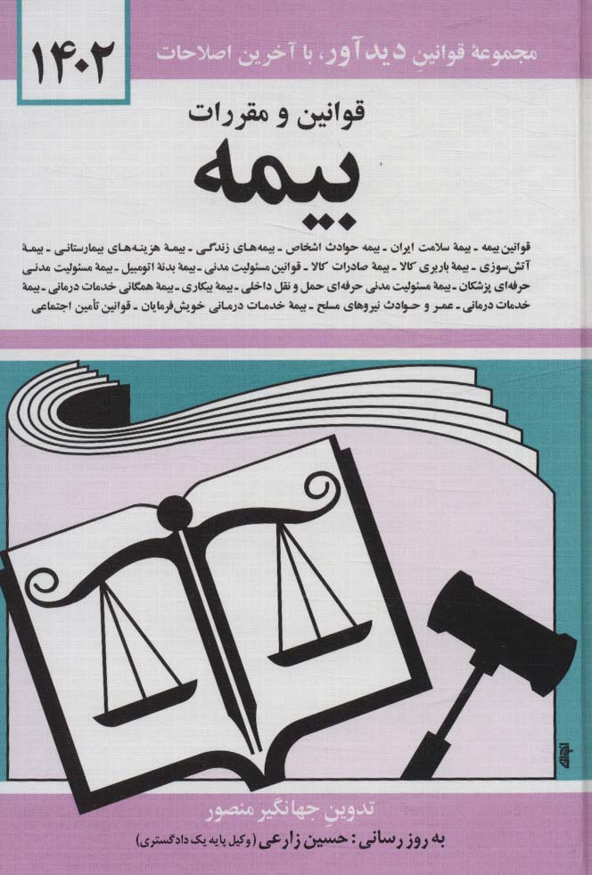 قوانین و مقررات بیمه 1404