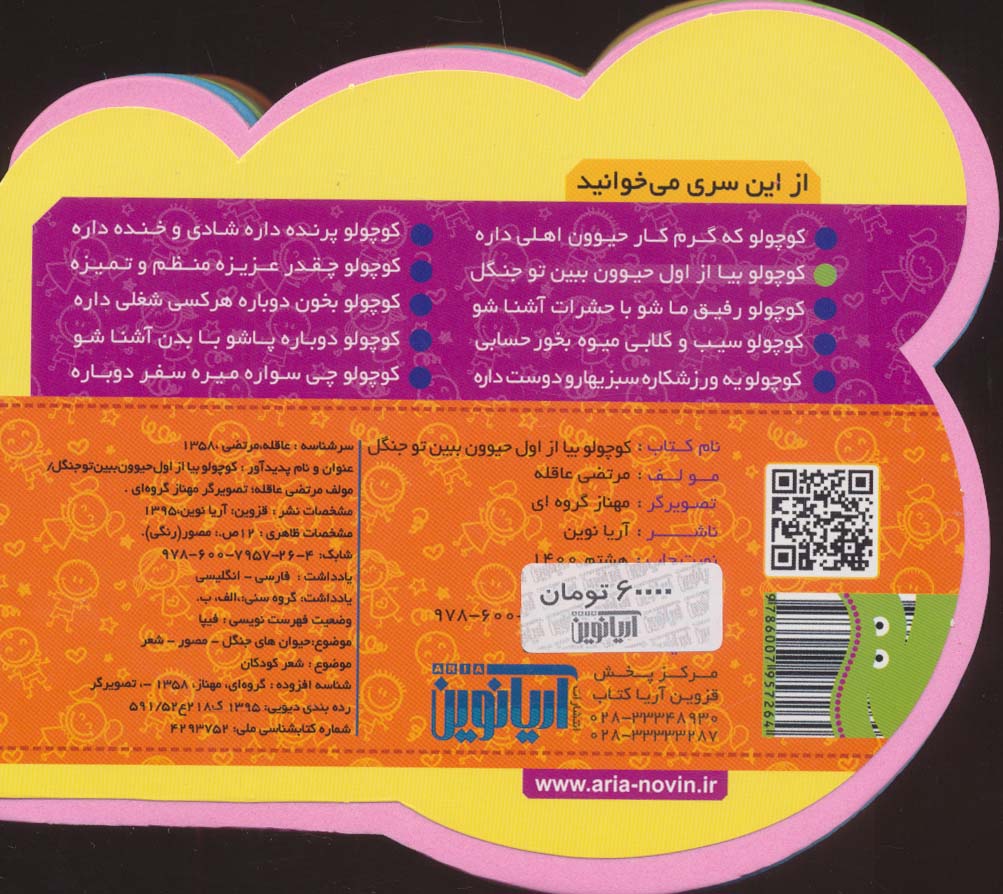 چشمی فومی کوچولو بیا از اول حیوون ببین تو جنگل (2زبانه،گلاسه)