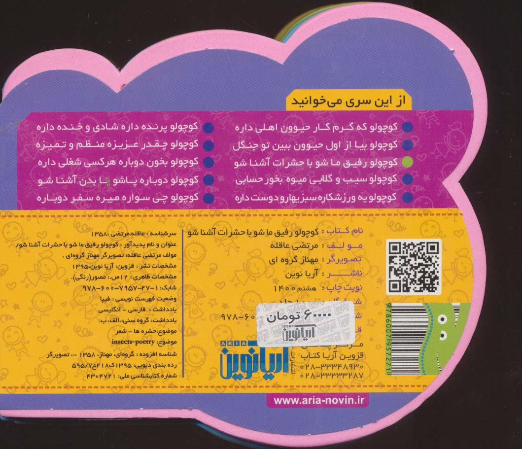 چشمی فومی کوچولو رفیق ما شو با حشرات آشنا شو (2زبانه،گلاسه)