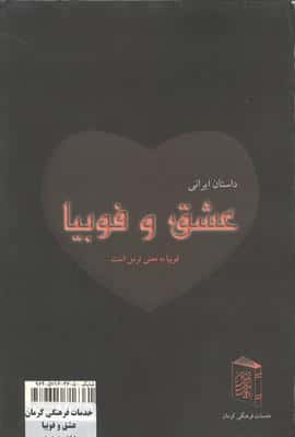 عشق و فوبیا