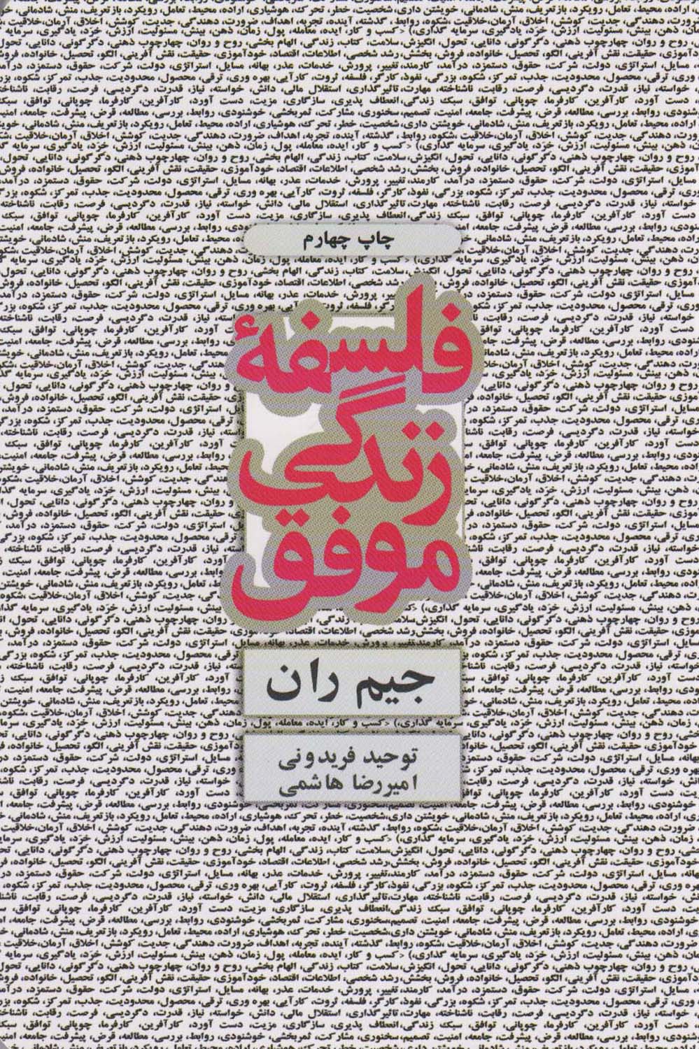 فلسفه زندگی موفق