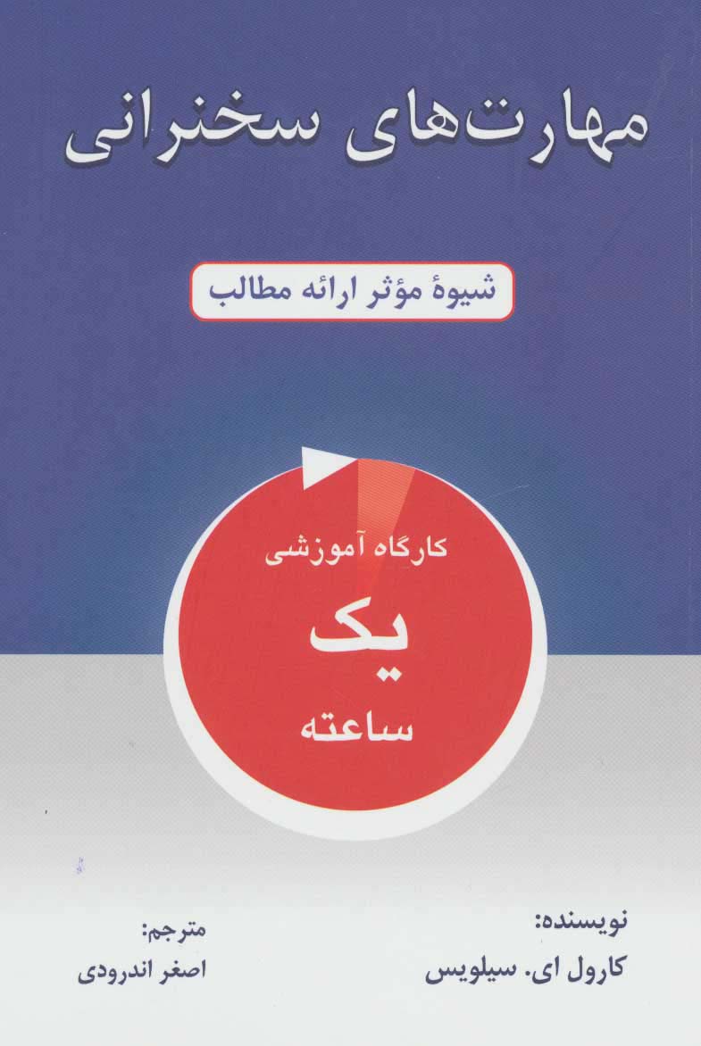 مهارت های سخنرانی (شیوه موثر ارائه مطالب)