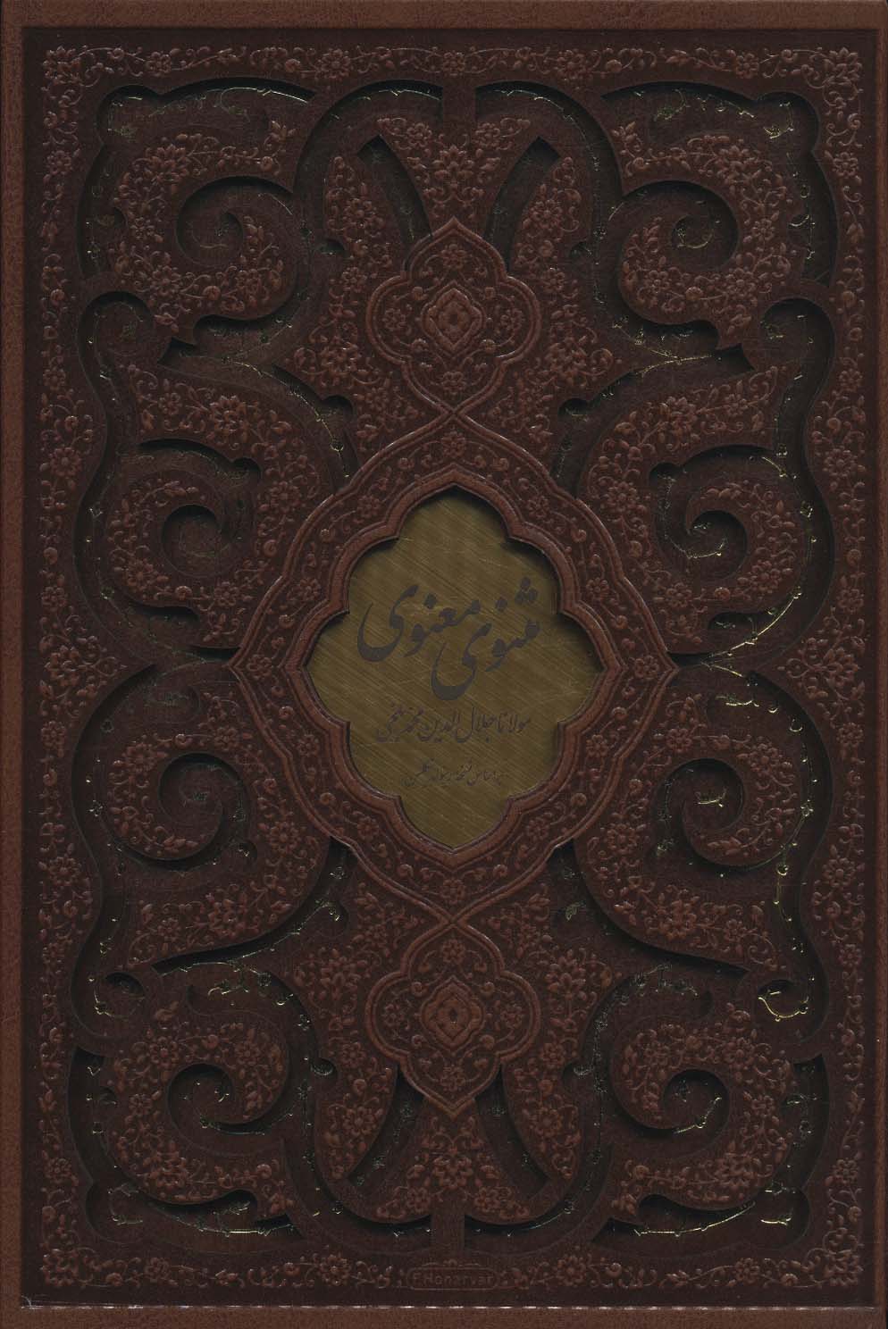 مثنوی معنوی (چند طرح)،(ترمو،باقاب)