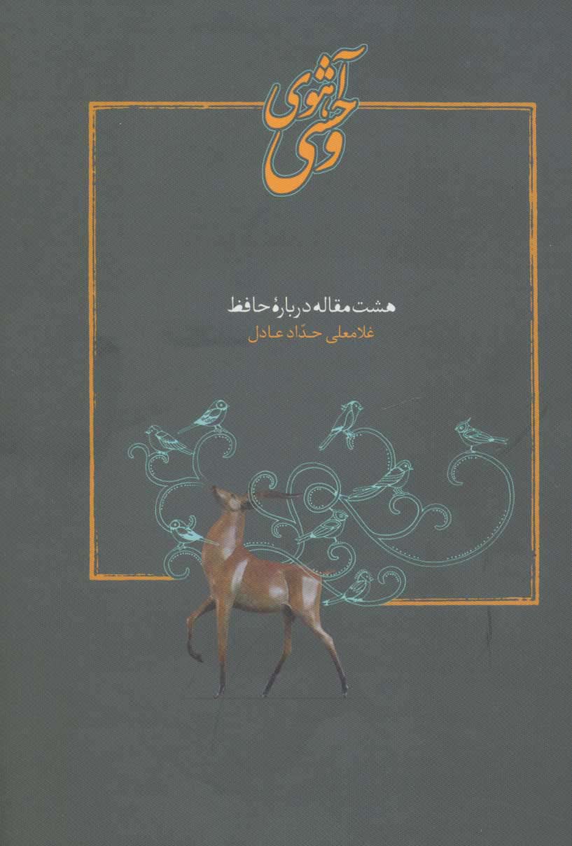 آهوی وحشی (نه مقاله درباره حافظ)