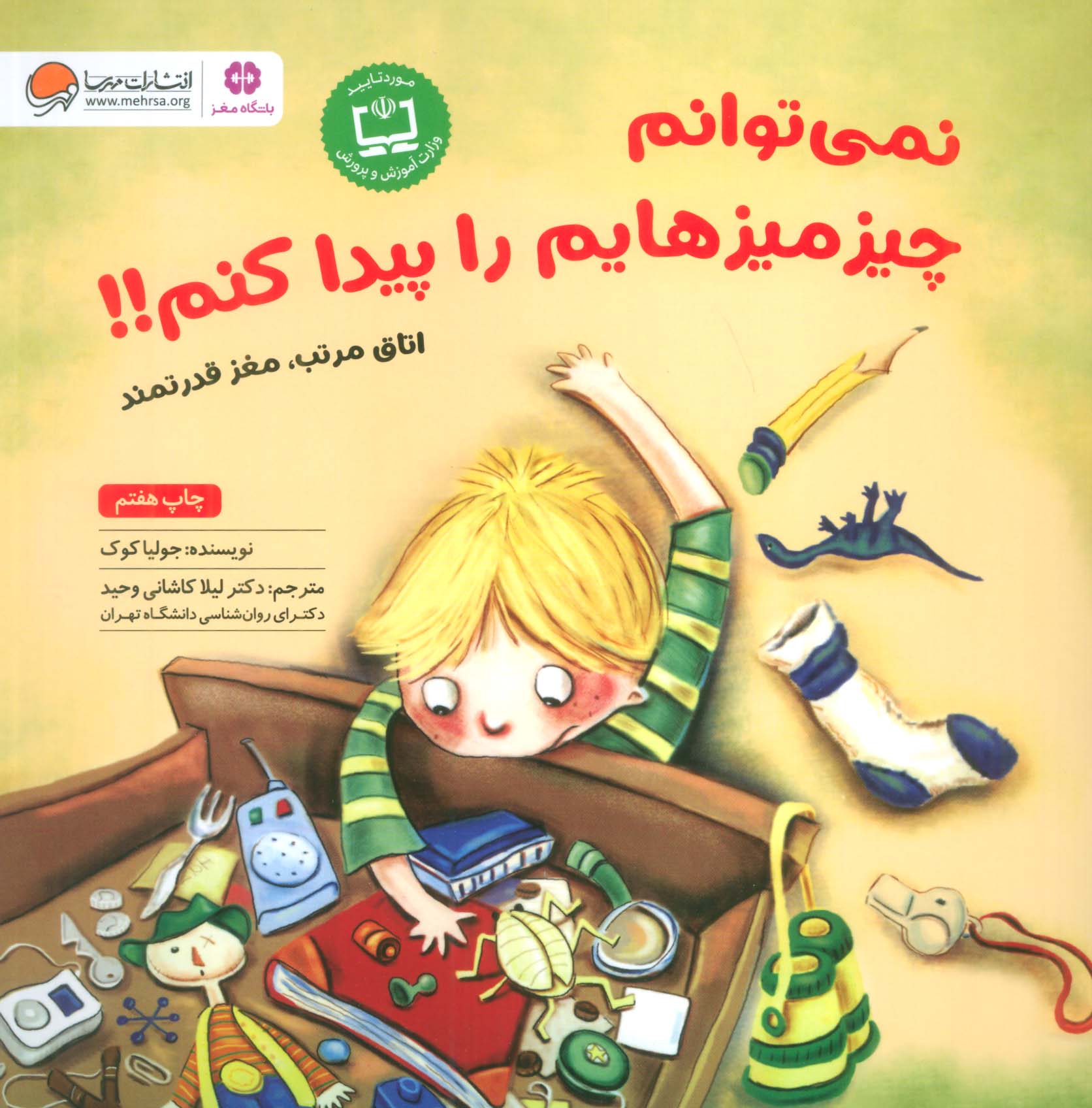 نمی توانم چیزمیزهایم را پیدا کنم!!:اتاق مرتب،مغز قدرتمند (باشگاه مغز)