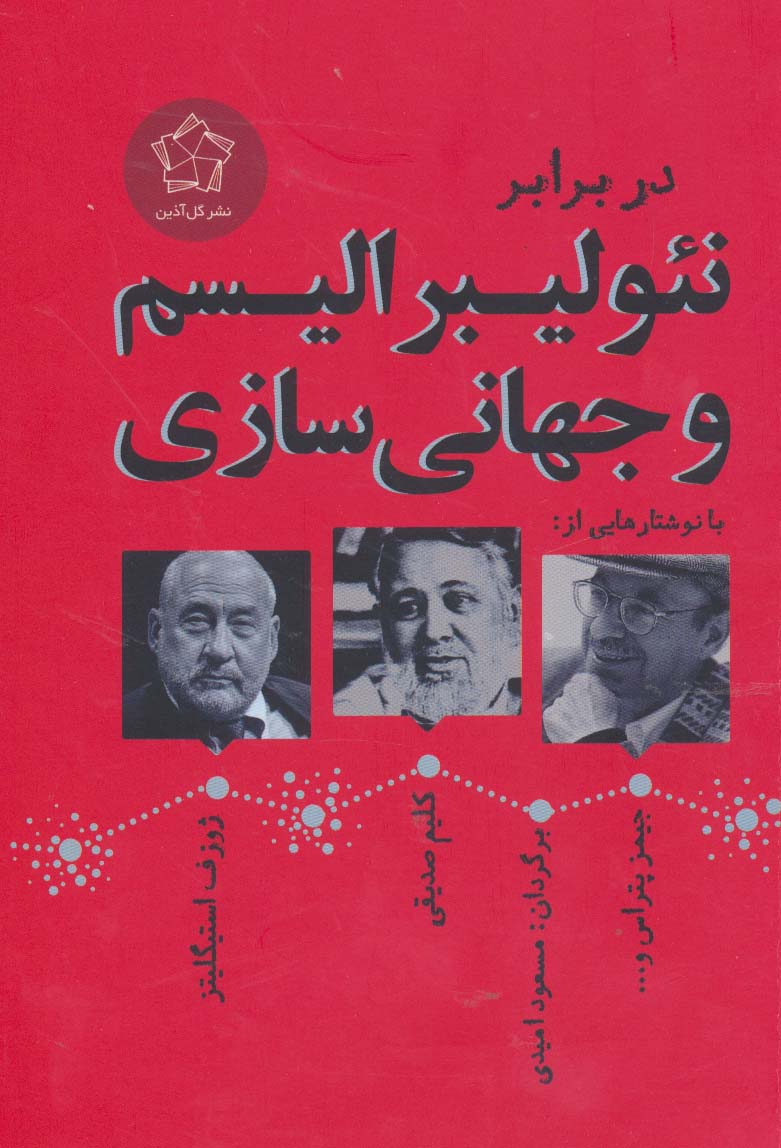در برابر نئولیبرالیسم و جهانی سازی (مجموعه مقالات)