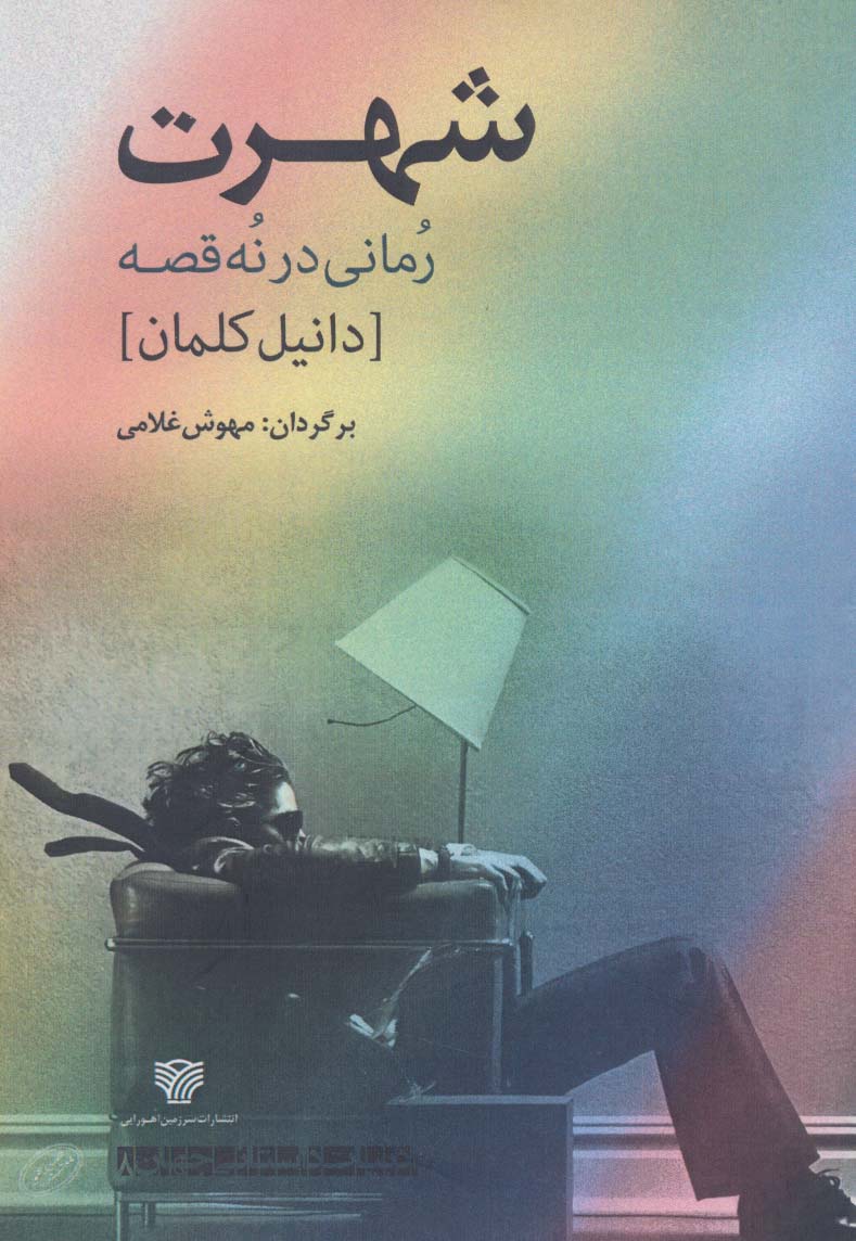 شهرت:رمانی در نه قصه (ادبیات داستانی جهان 8)