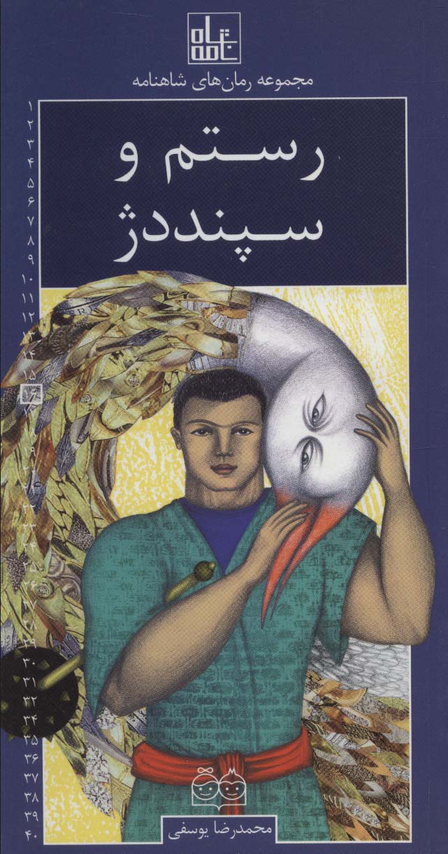 رمان های شاهنامه16 (رستم و سپنددژ)