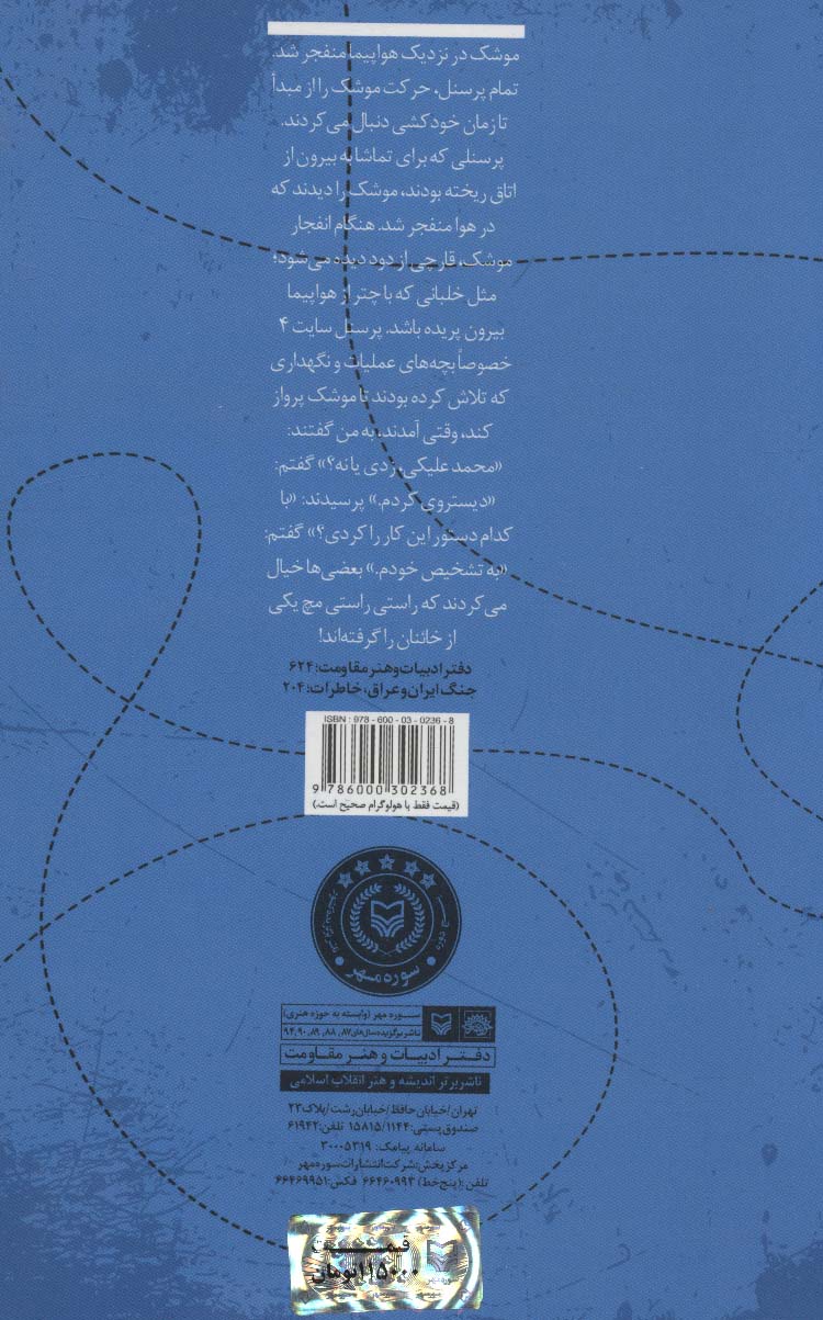 شلیک به آسمان (خاطرات سروان پدافند نیروی هوایی)
