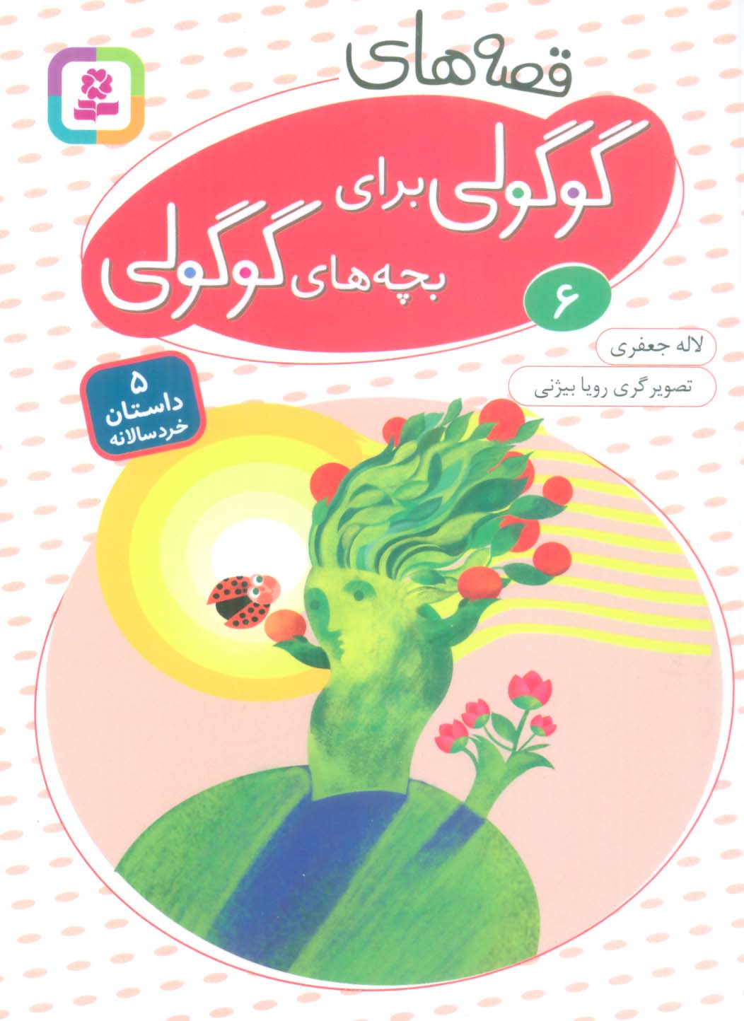 قصه های گوگولی برای بچه های گوگولی 6 (گلاسه)