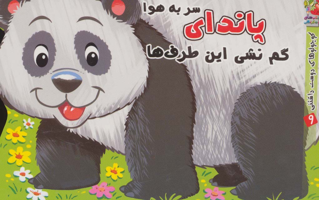 پاندای سر به هوا گم نشی این طرف ها (کوچولوهای دوست داشتنی 9)،(گلاسه)