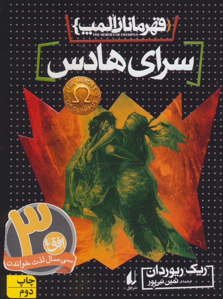 قهرمانان المپ 4 (سرای هادس)
