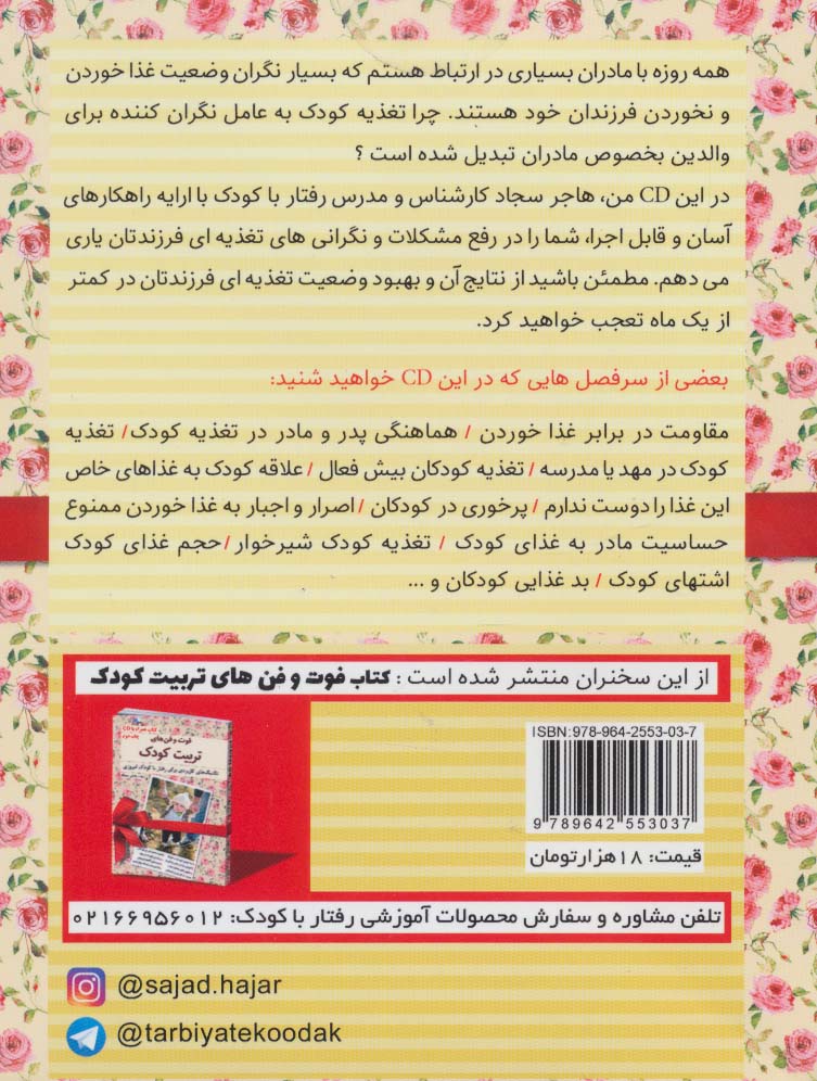 کتاب سخنگو فوت و فن های تغذیه کودک (باجعبه)