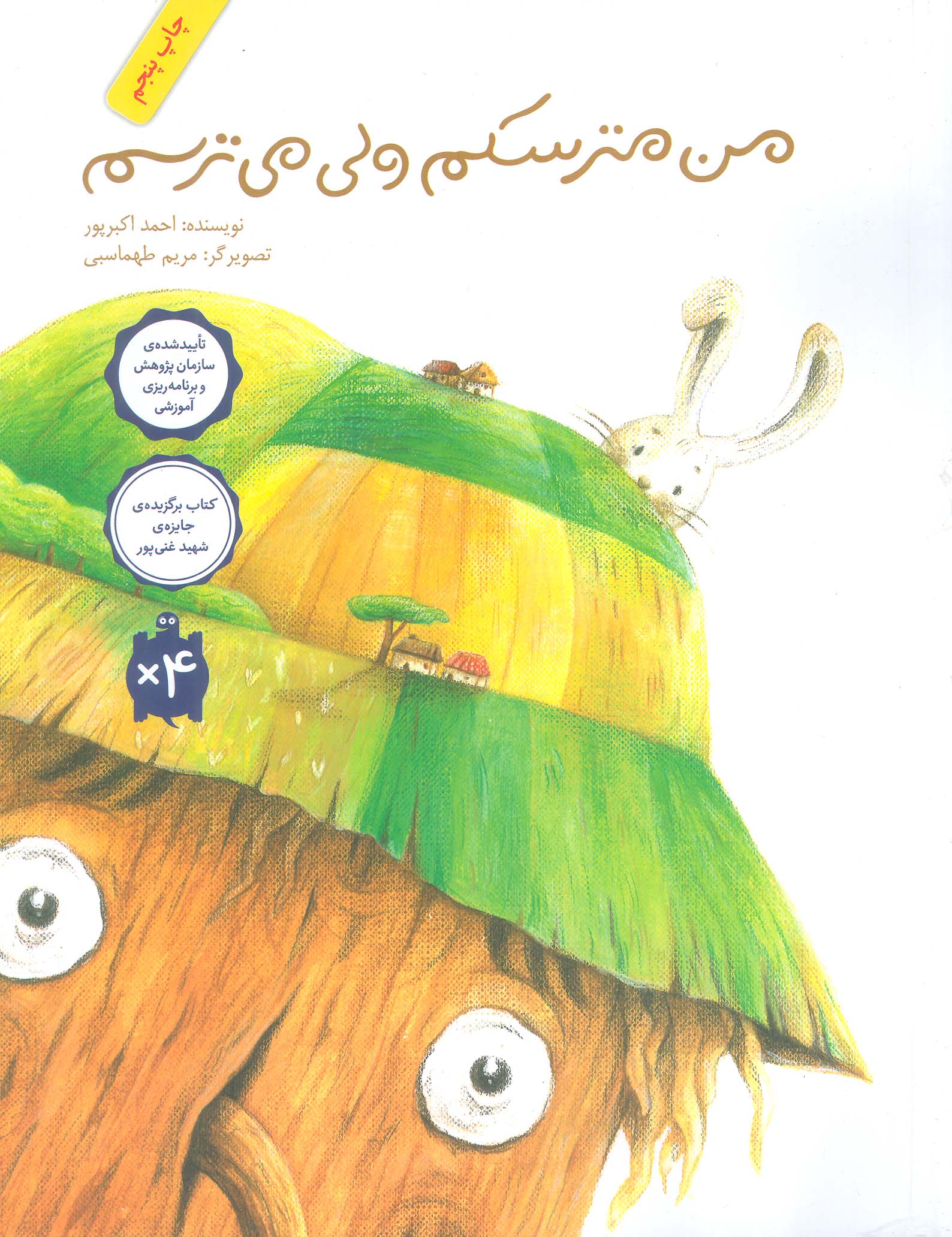 من مترسکم ولی می ترسم