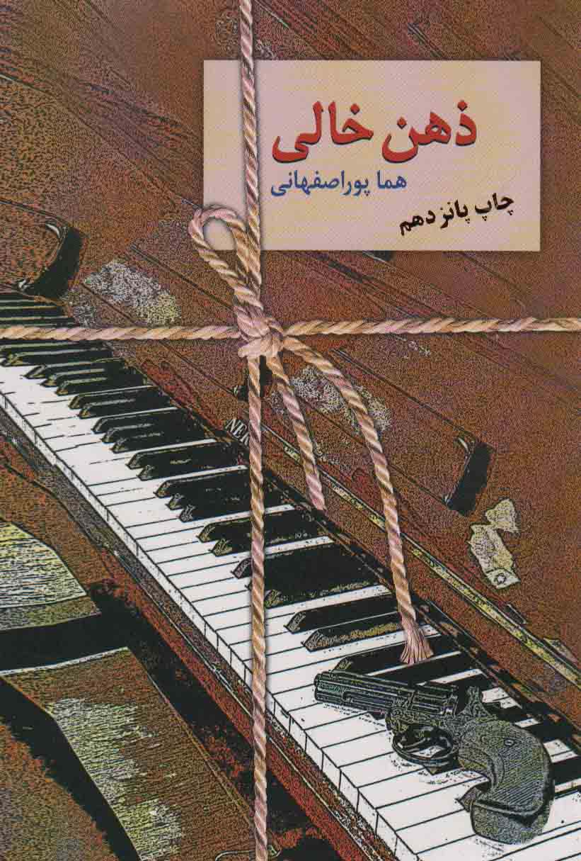 ذهن خالی
