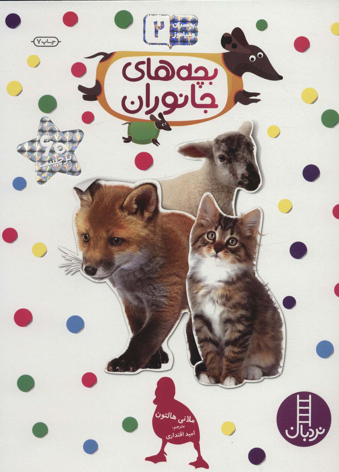 بچسبان و بیاموز 2 (بچه های جانوران)